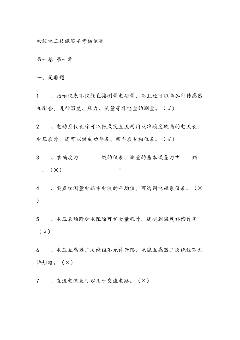 职业技能鉴定电工初级完整题库(DOC 103页).doc_第1页