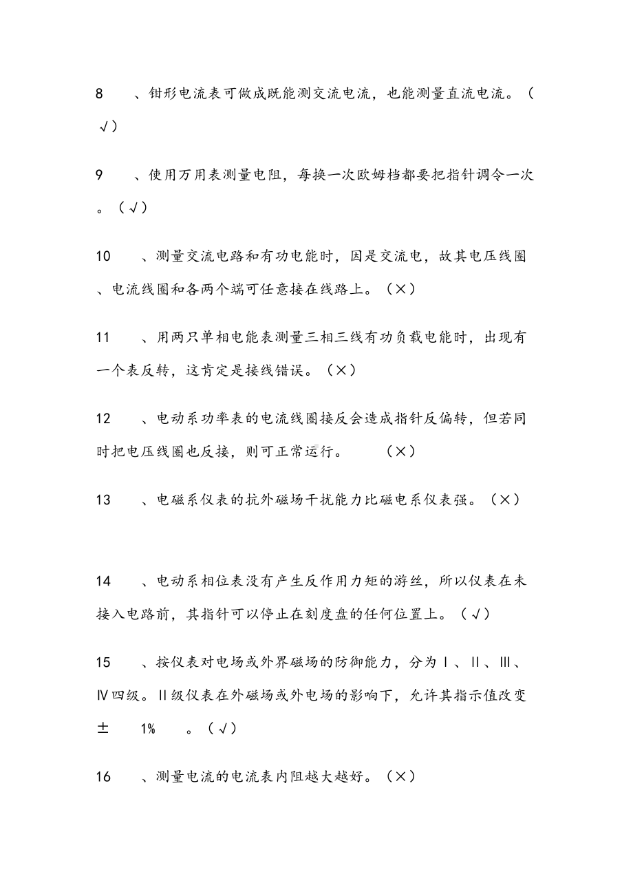 职业技能鉴定电工初级完整题库(DOC 103页).doc_第2页