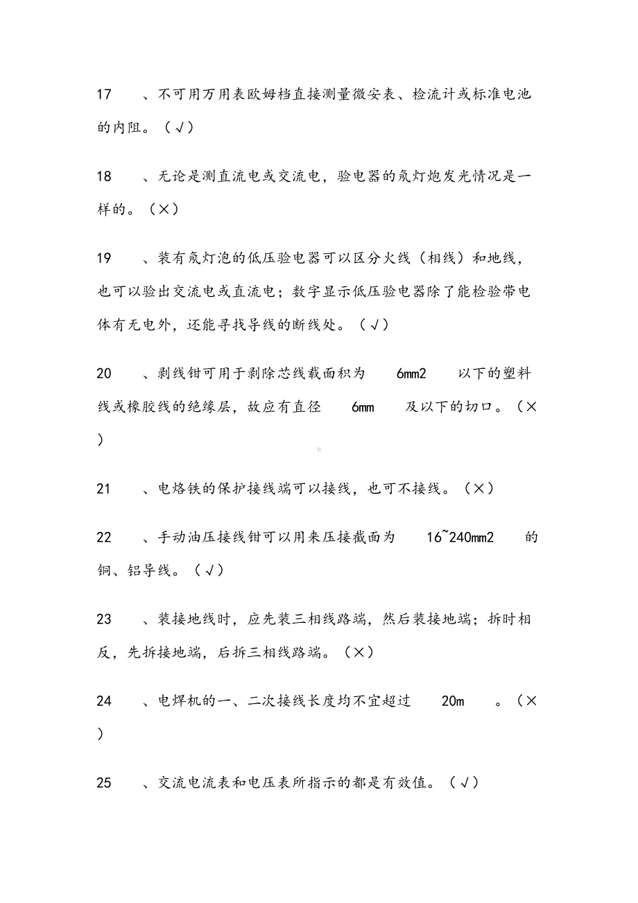 职业技能鉴定电工初级完整题库(DOC 103页).doc_第3页