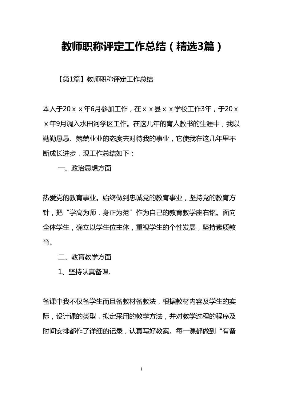 教师职称评定工作总结(精选3篇)(DOC 12页).doc_第1页