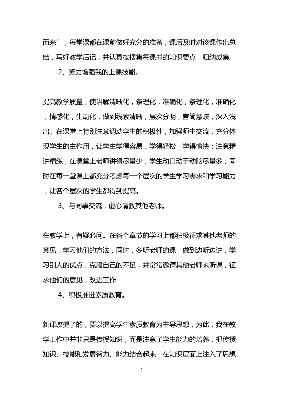 教师职称评定工作总结(精选3篇)(DOC 12页).doc_第2页