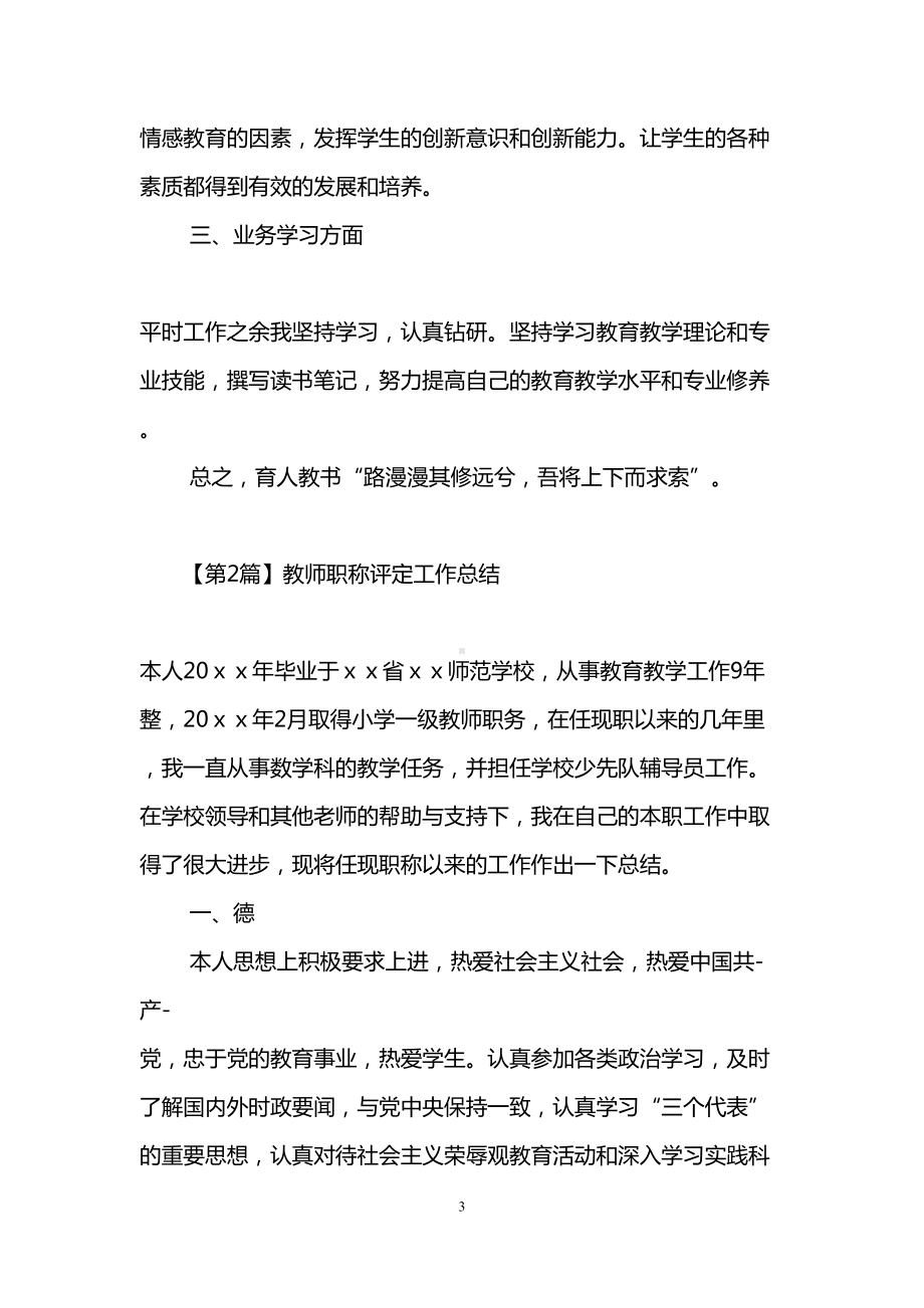 教师职称评定工作总结(精选3篇)(DOC 12页).doc_第3页