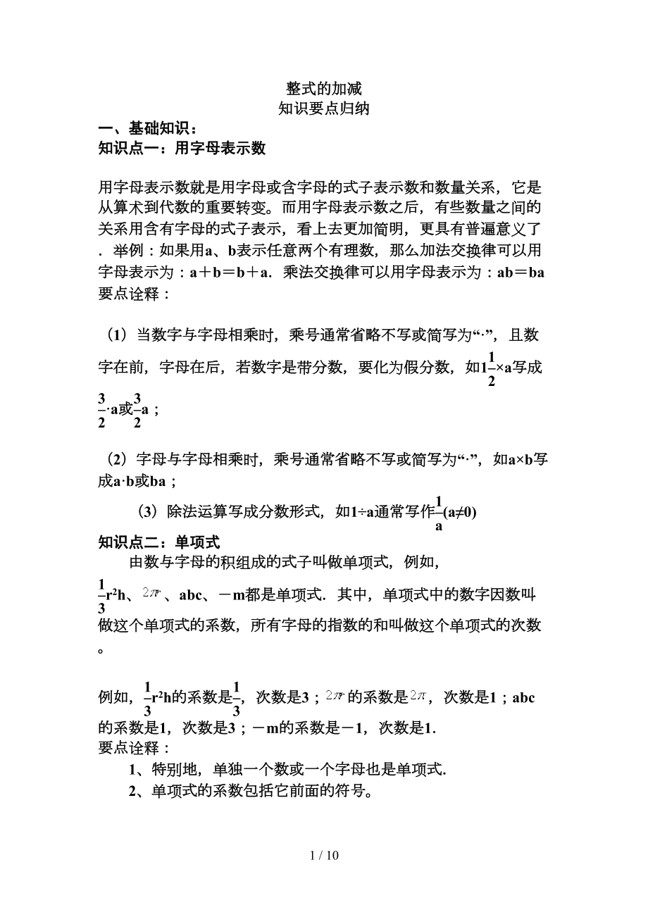 整式加减知识要点归纳(DOC 9页).doc_第1页