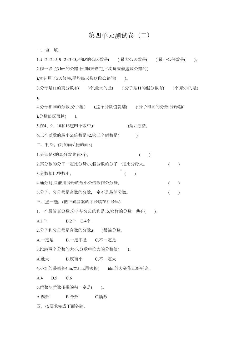 新人教版五年级数学下册第四单元测试卷带答案(DOC 5页).docx_第1页