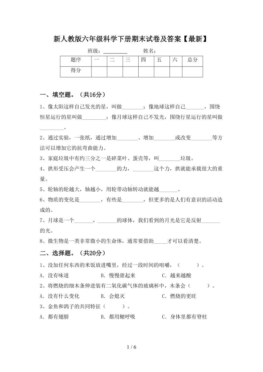 新人教版六年级科学下册期末试卷及答案(DOC 6页).doc_第1页