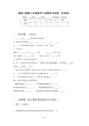 新版人教版三年级数学下册期末考试卷(完美版)(DOC 5页).doc