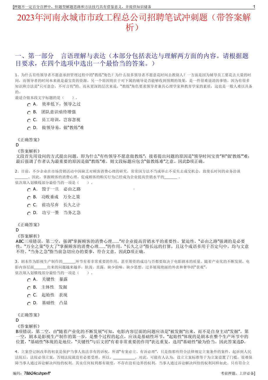 2023年河南永城市市政工程总公司招聘笔试冲刺题（带答案解析）.pdf_第1页