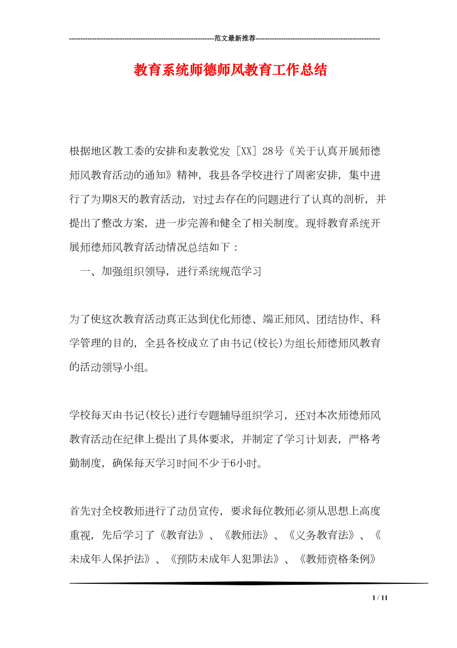 教育系统师德师风教育工作总结(DOC 11页).doc_第1页