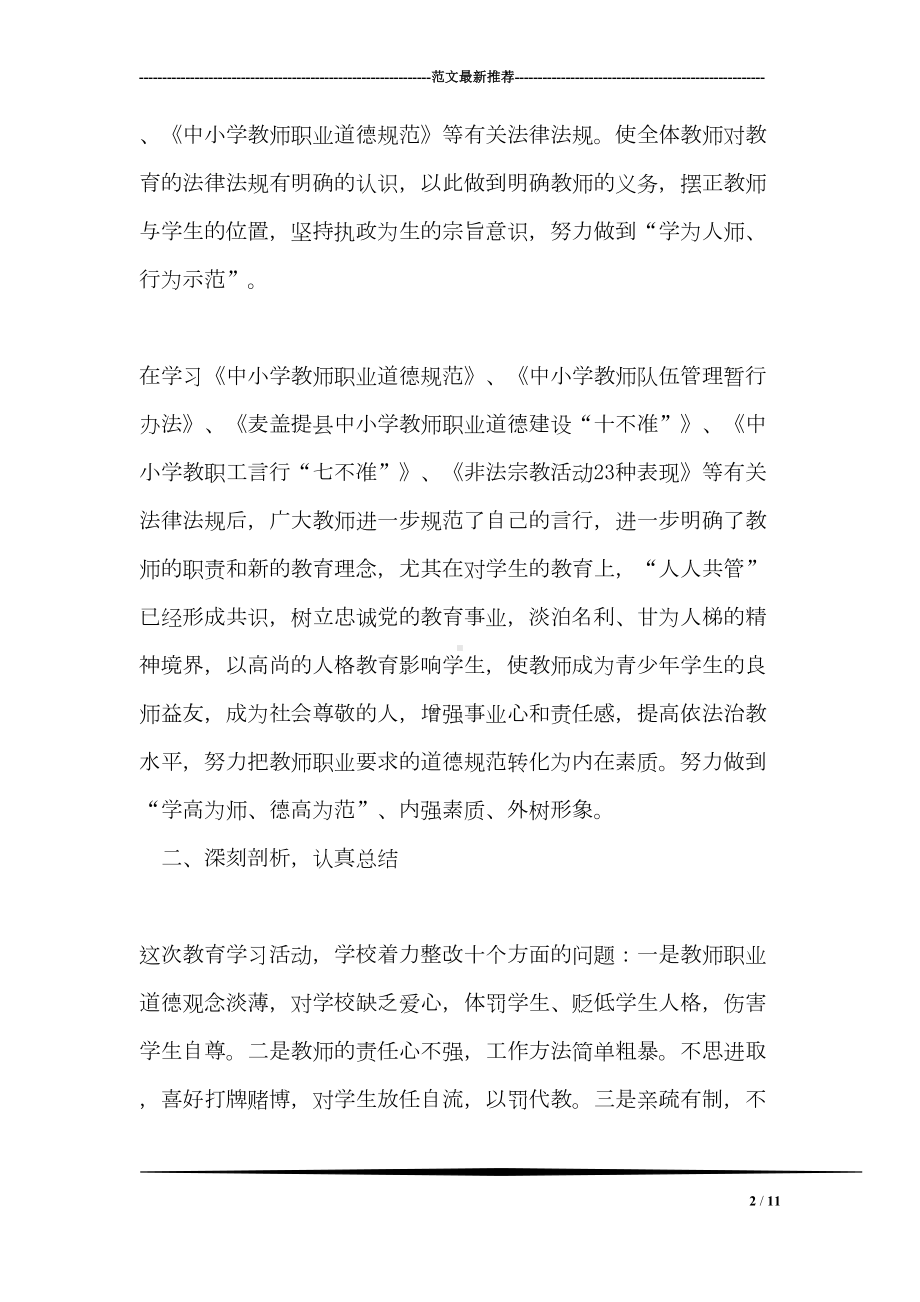 教育系统师德师风教育工作总结(DOC 11页).doc_第2页