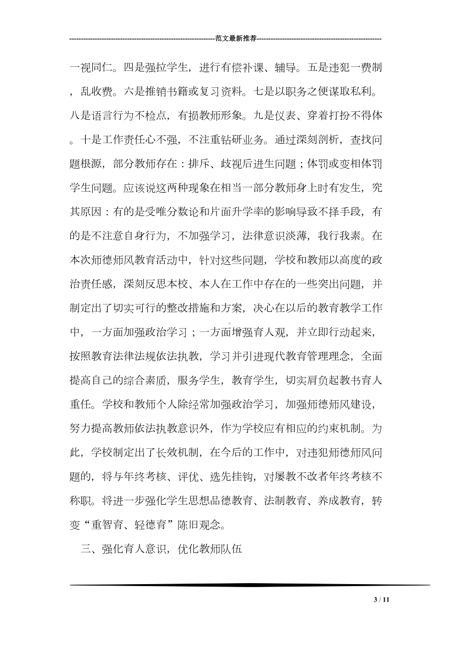 教育系统师德师风教育工作总结(DOC 11页).doc_第3页