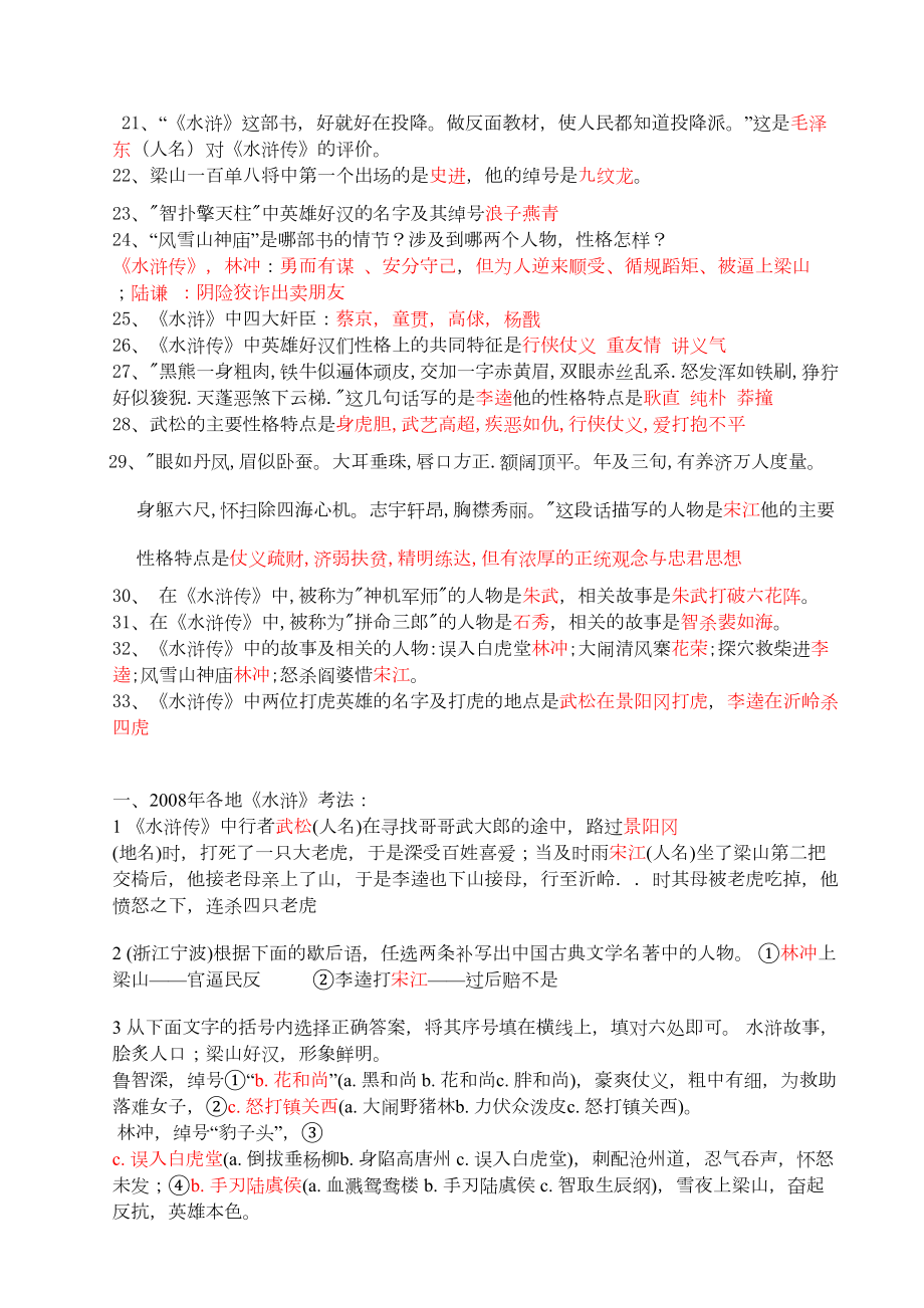 水浒传中考试题(含答案)汇总(DOC 18页).doc_第2页