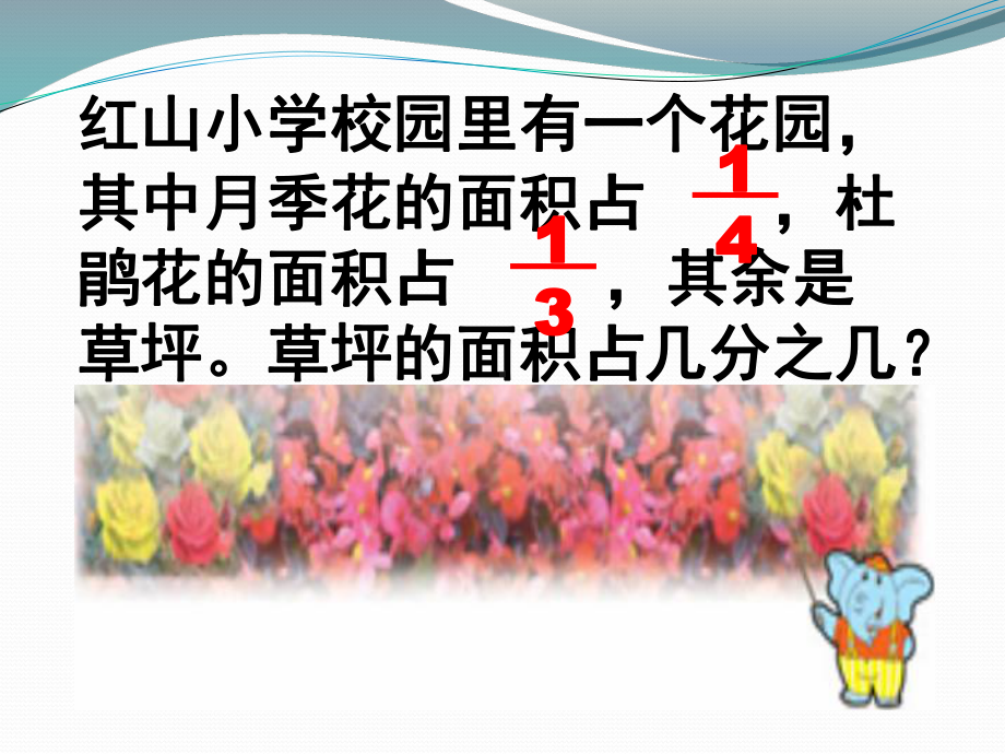 《异分母分数加减混合运算》分数加法和减法课课件.ppt_第2页