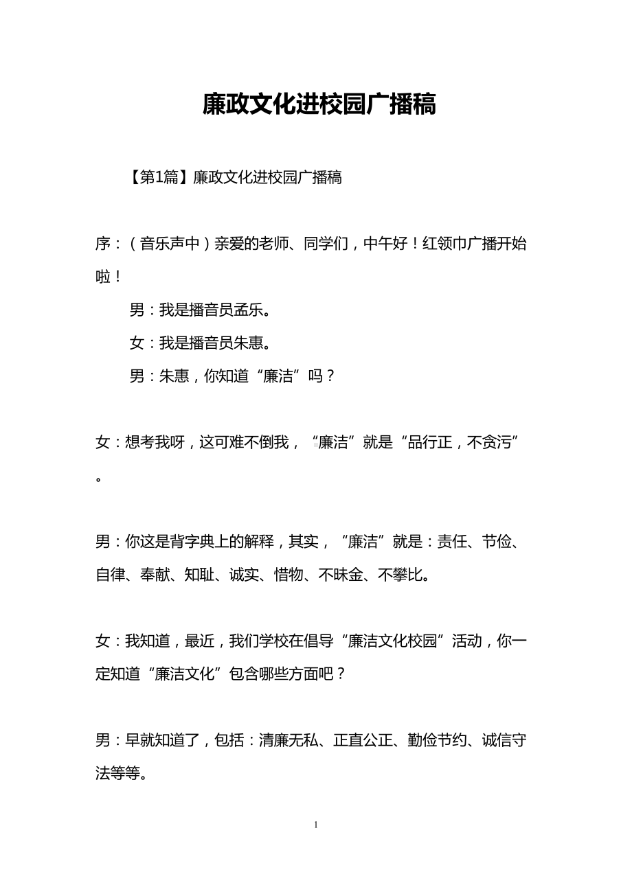 廉政文化进校园广播稿(DOC 12页).doc_第1页