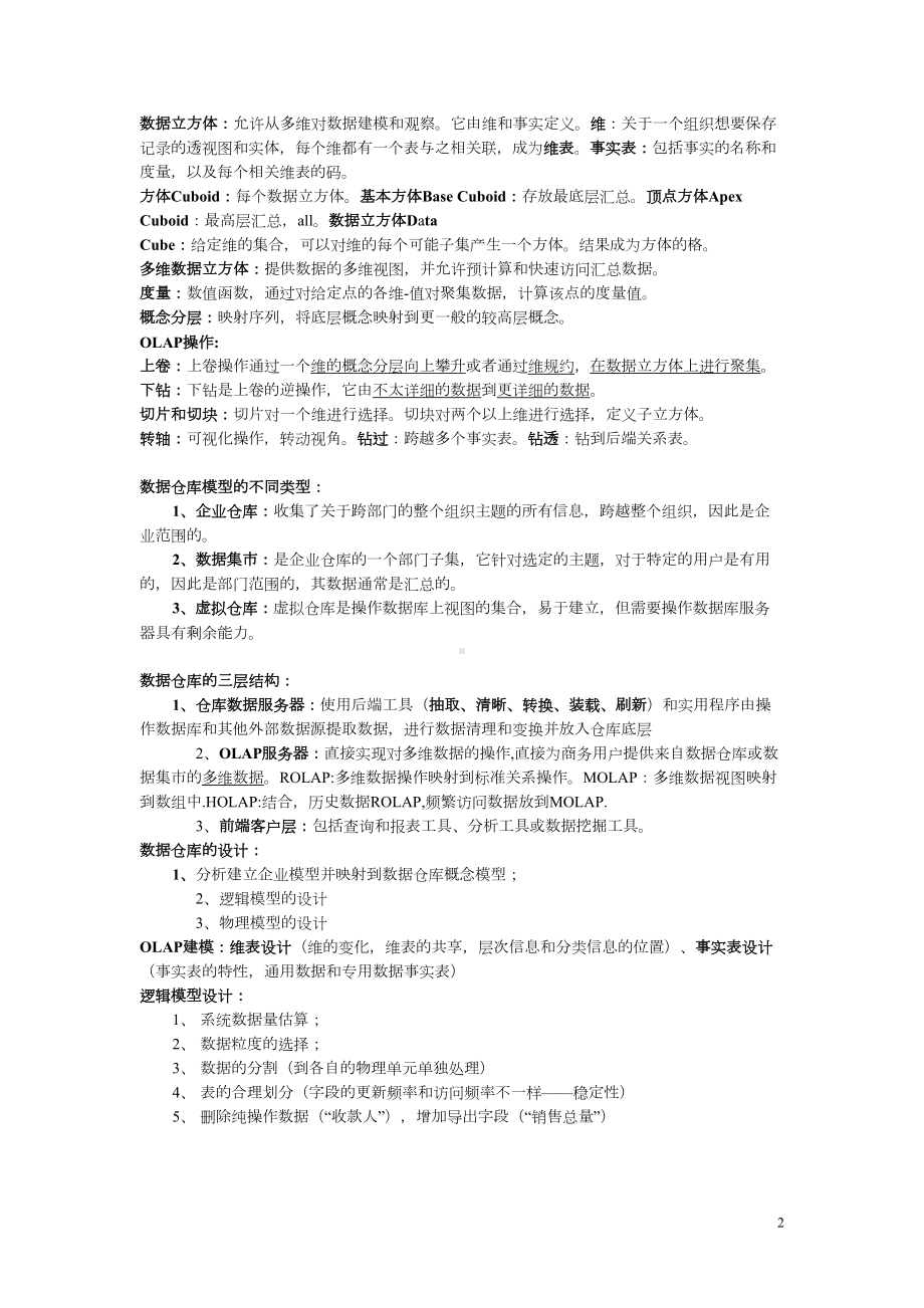 数据挖掘概念复习资料(DOC 10页).doc_第2页