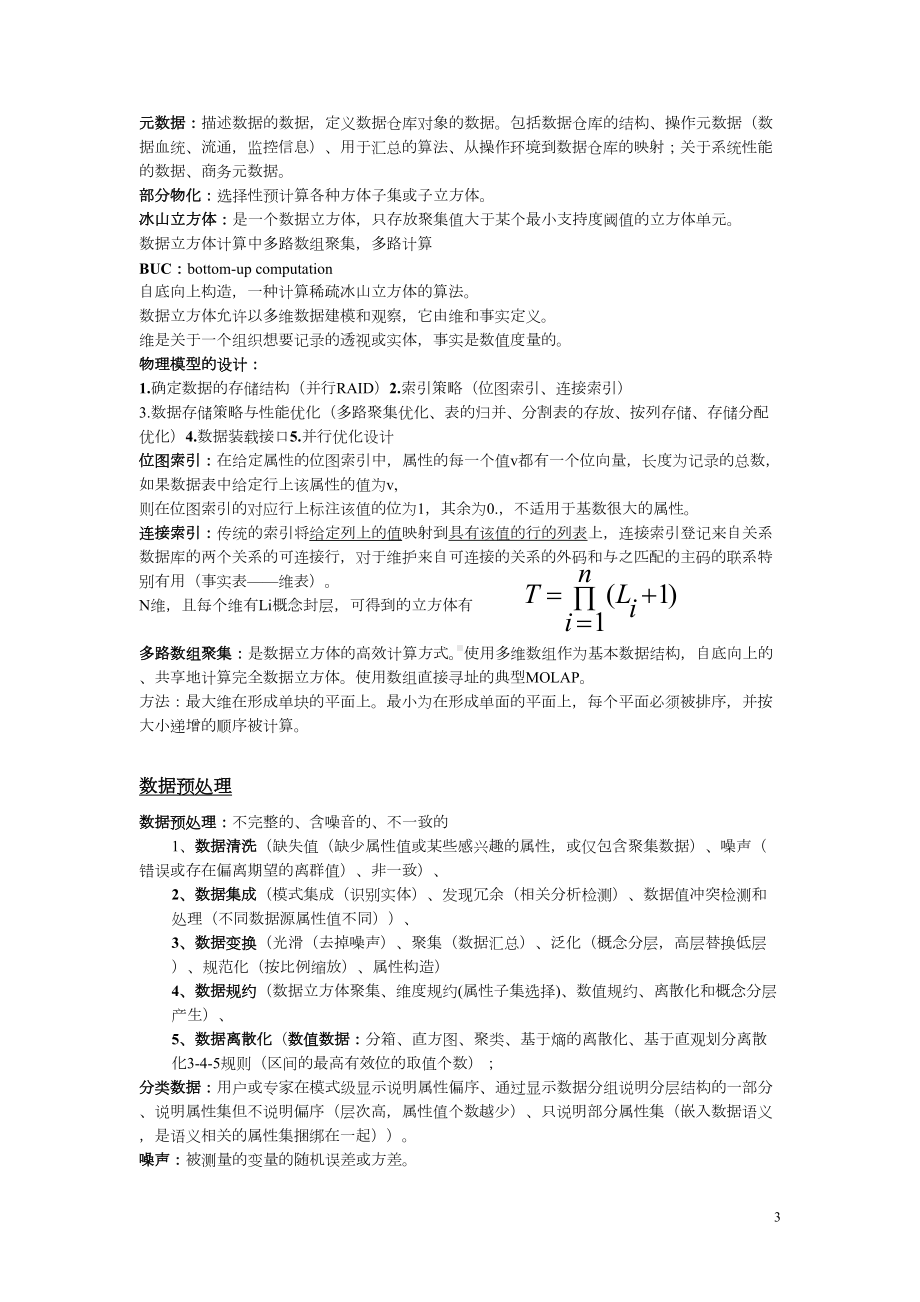 数据挖掘概念复习资料(DOC 10页).doc_第3页