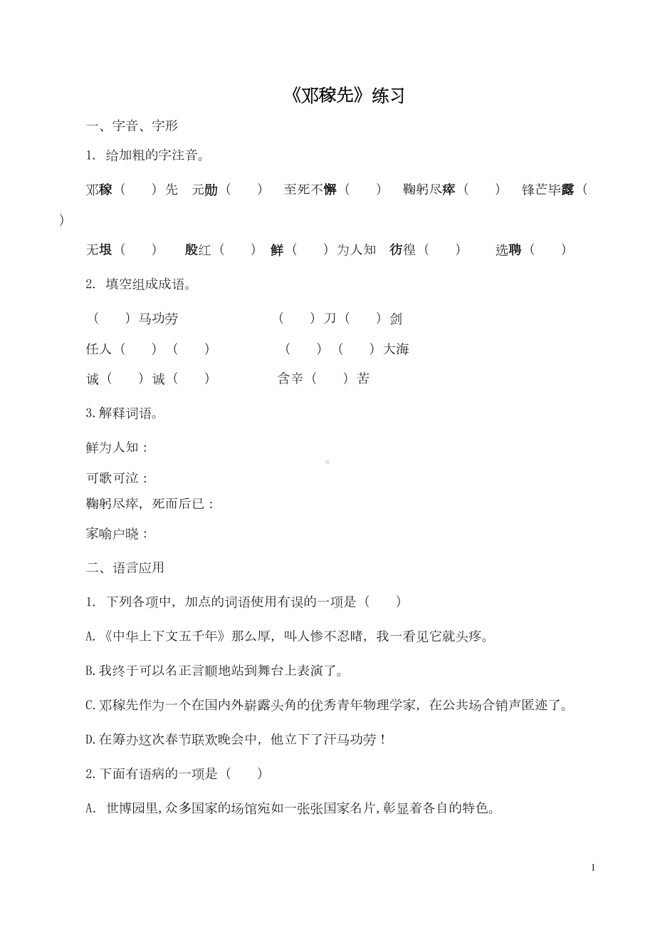 新课标人教版初一语文下第1课邓稼先课时练习题及答案(DOC 7页).doc_第1页