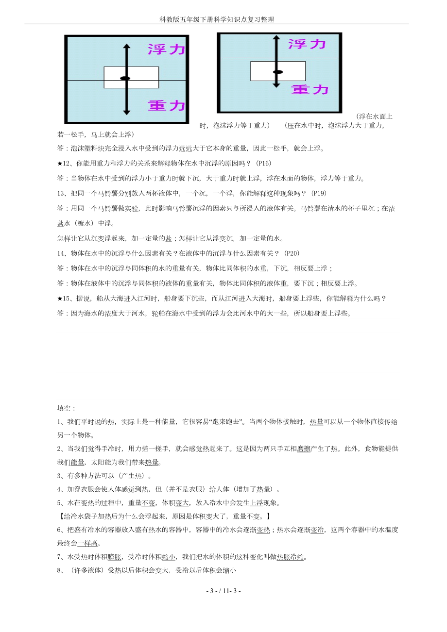 科教版五年级下册科学知识点复习整理(DOC 11页).doc_第3页