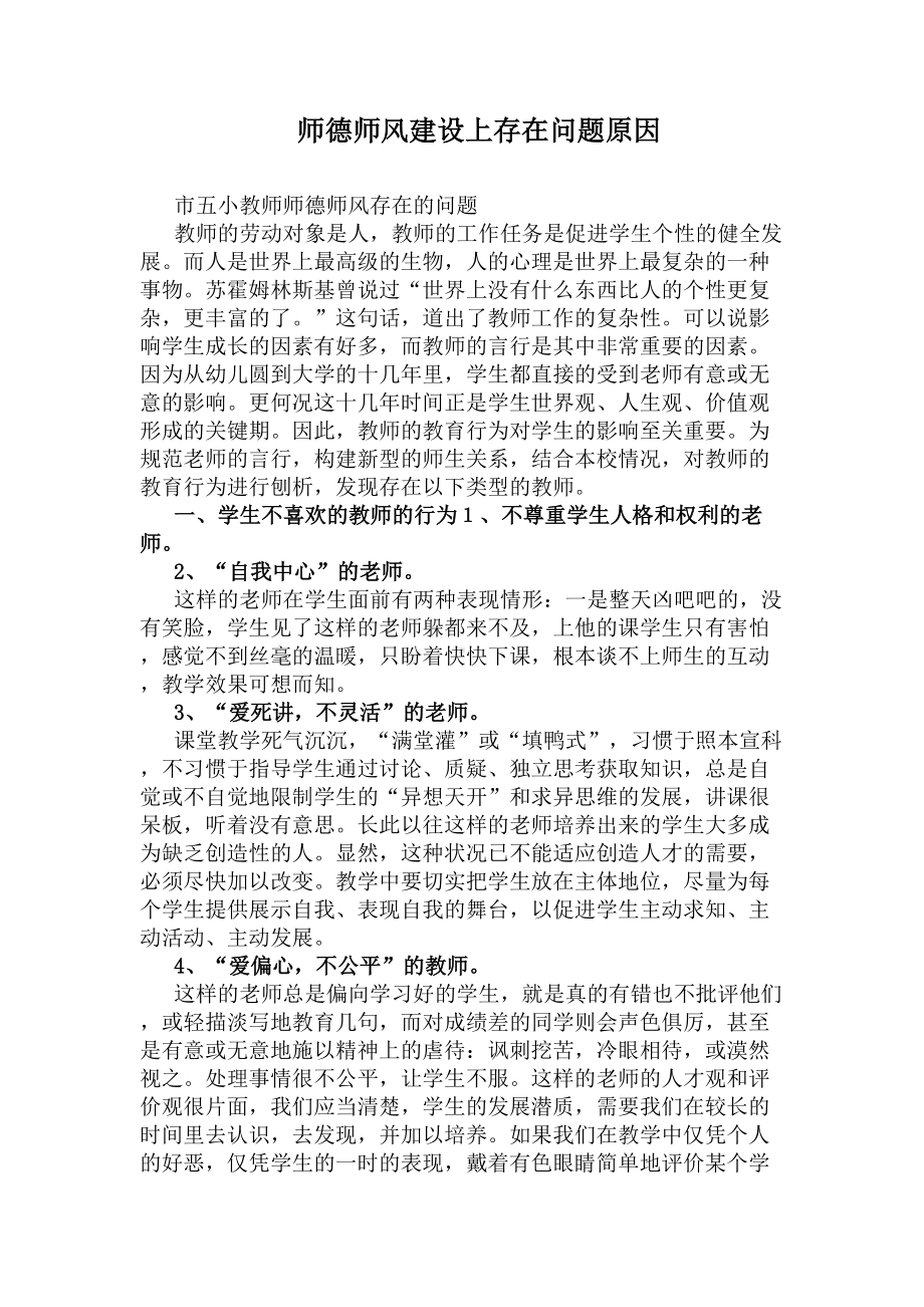 师德师风建设上存在问题原因(DOC 7页).docx_第1页