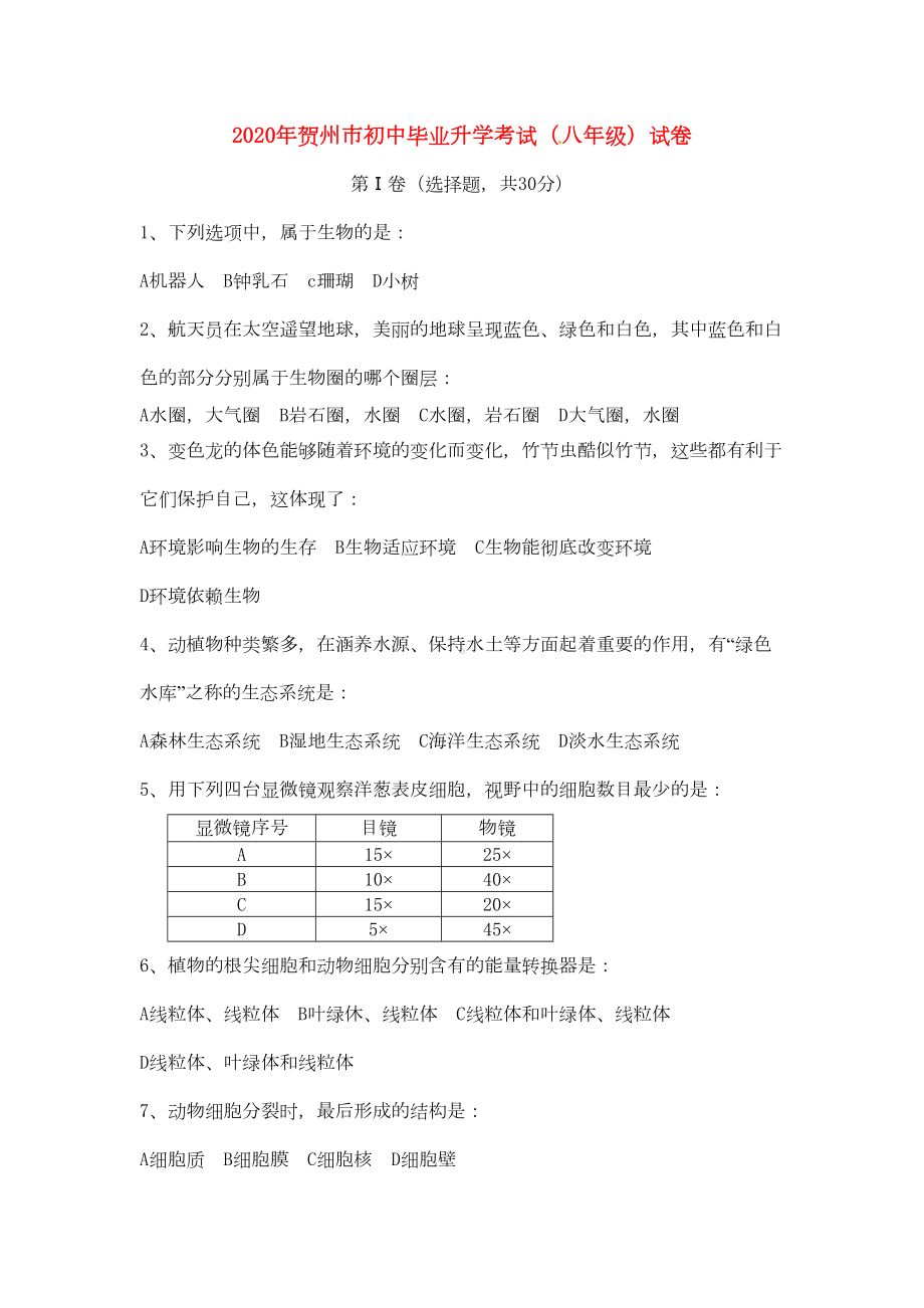 广西贺州市2020年中考生物真题试题(DOC 6页).doc_第1页