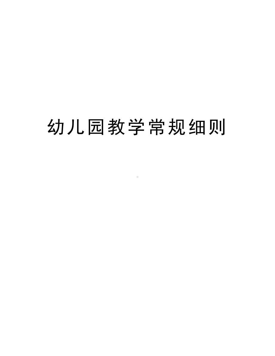 幼儿园教学常规细则教学提纲(DOC 9页).doc_第1页