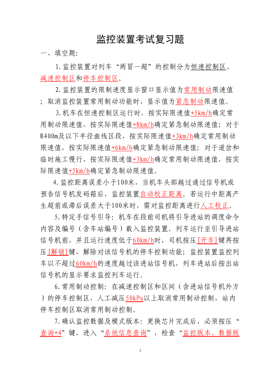 监控装置考试复习题(DOC)(DOC 18页).doc_第1页