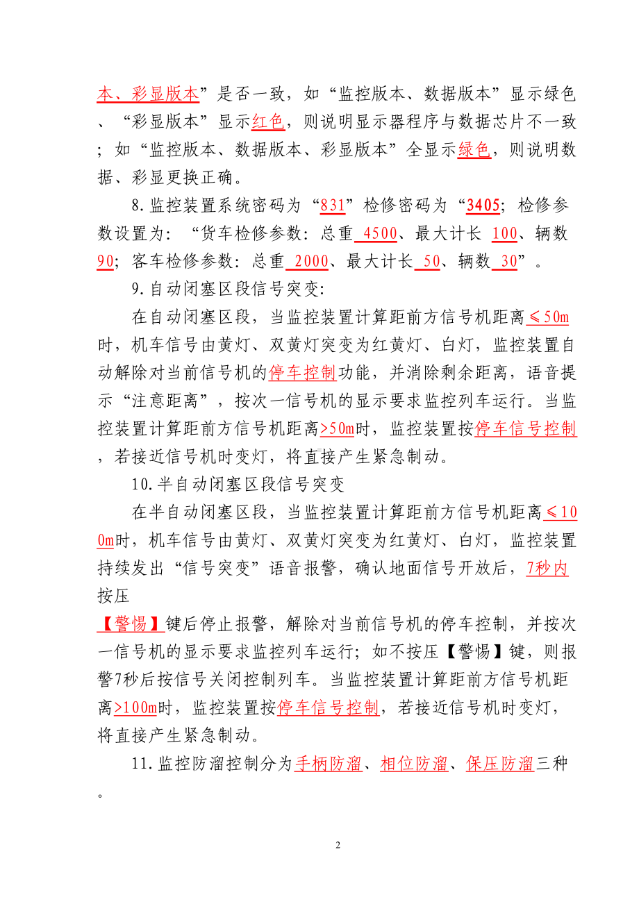 监控装置考试复习题(DOC)(DOC 18页).doc_第2页