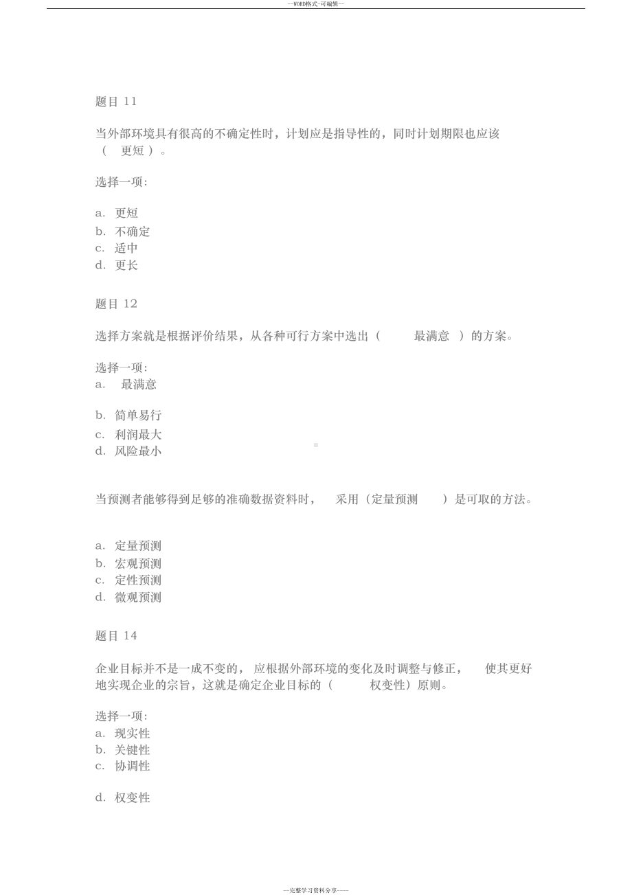 管理学基础形考任务一答案(DOC 13页).docx_第3页