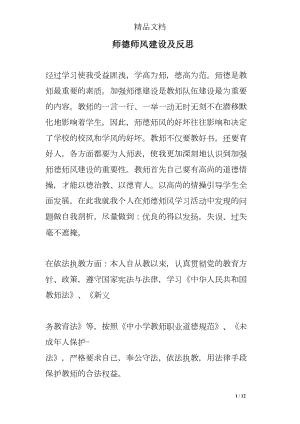 师德师风建设及反思(DOC 12页).doc