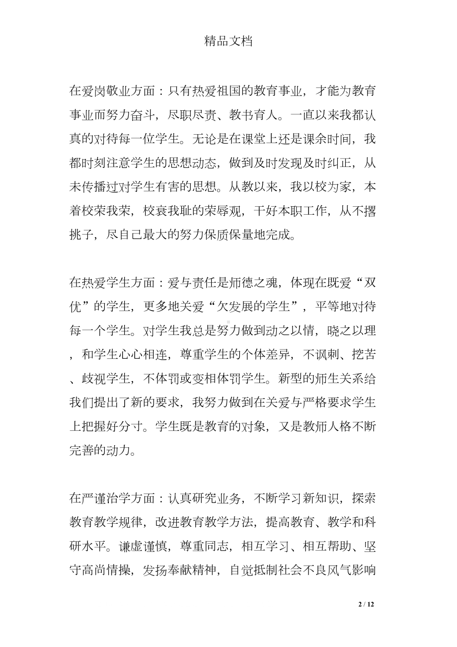 师德师风建设及反思(DOC 12页).doc_第2页