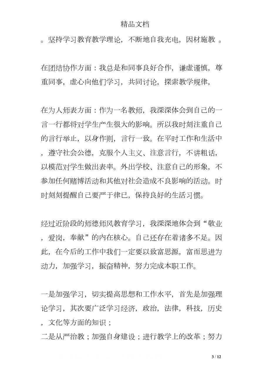 师德师风建设及反思(DOC 12页).doc_第3页