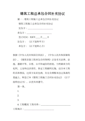 建筑工程总承包合同补充协议(DOC 24页).docx