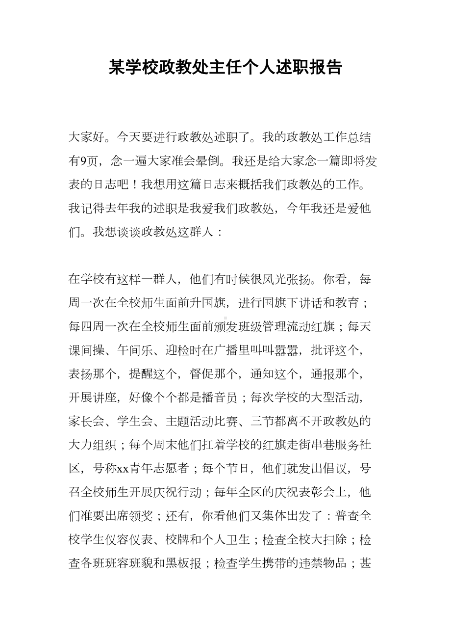 某学校政教处主任个人述职报告(DOC 10页).docx_第1页