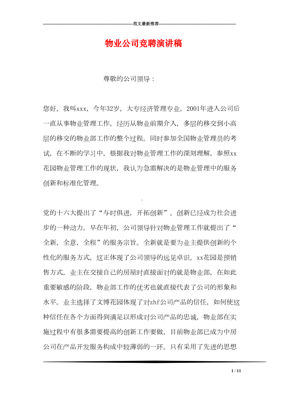 物业公司竞聘演讲稿(DOC 11页).doc_第1页