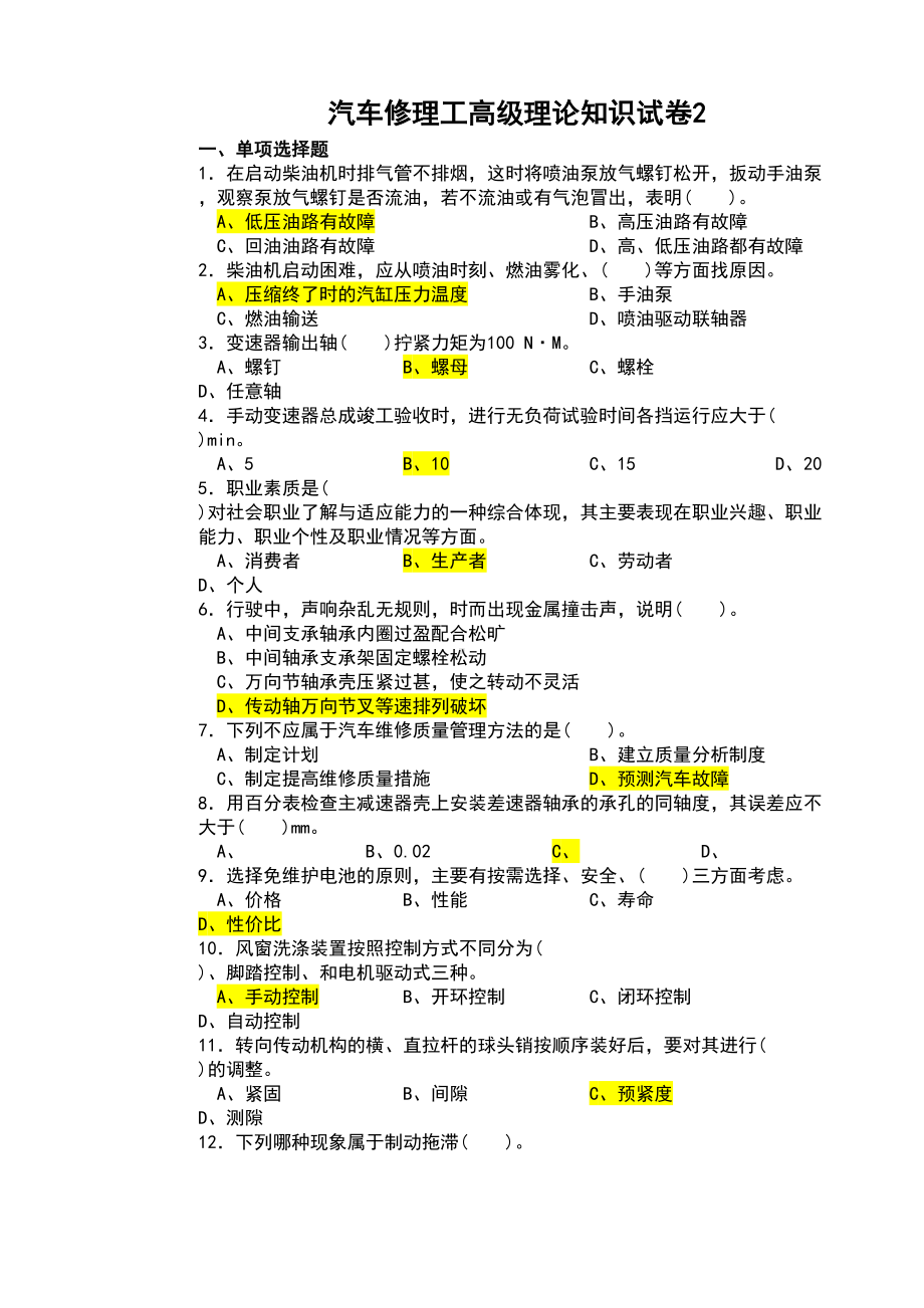 汽车维修高级工试题库(DOC 15页).doc_第1页