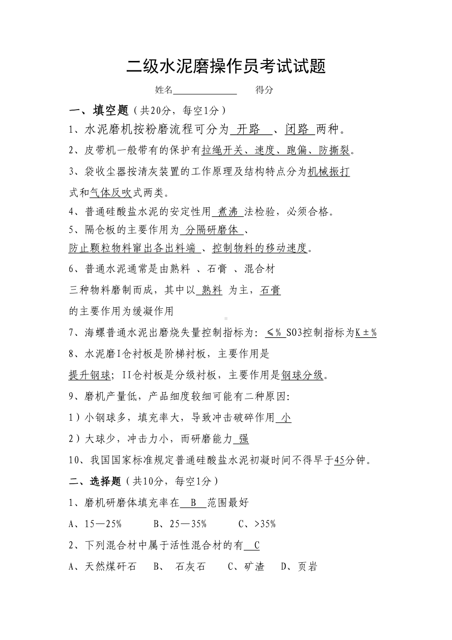 水泥磨操作员考试试题答案(DOC 4页).doc_第1页