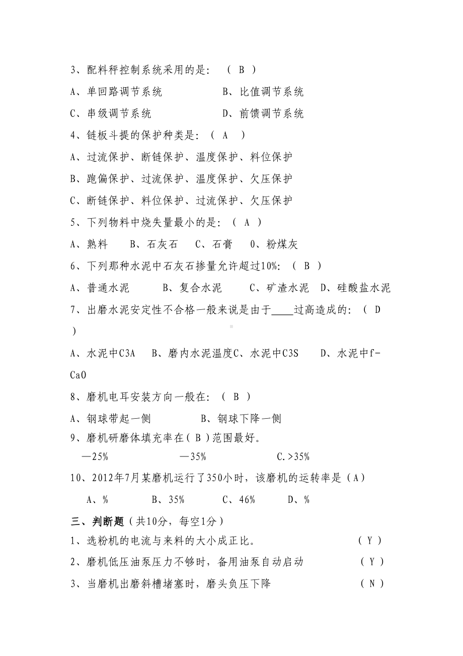 水泥磨操作员考试试题答案(DOC 4页).doc_第2页