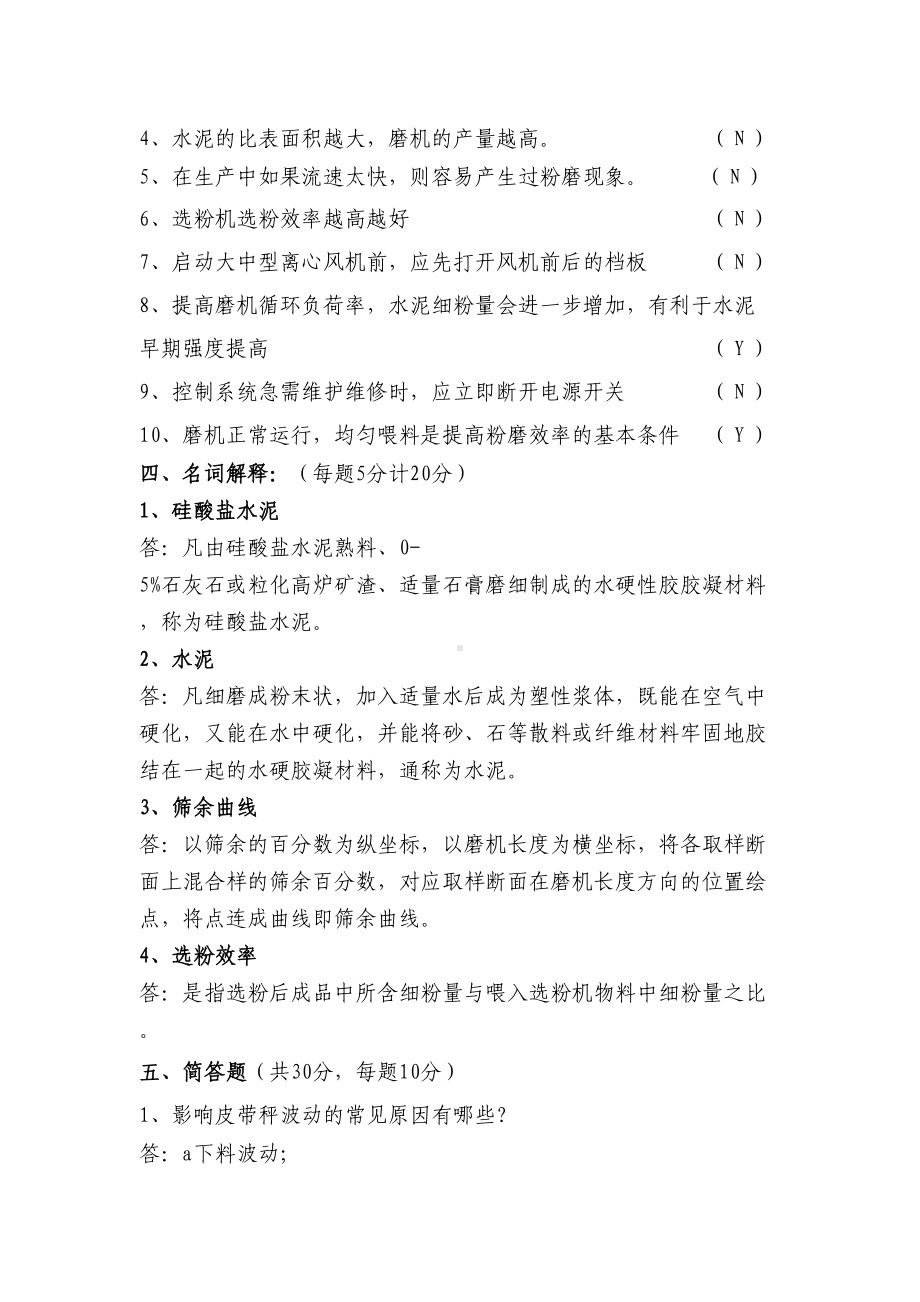 水泥磨操作员考试试题答案(DOC 4页).doc_第3页