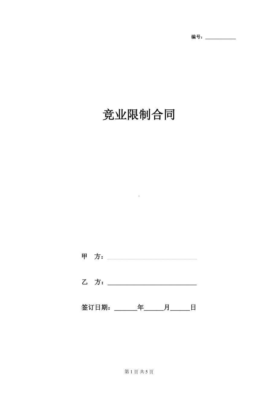 竞业限制合同协议书范本-完整版(DOC 5页).docx_第1页