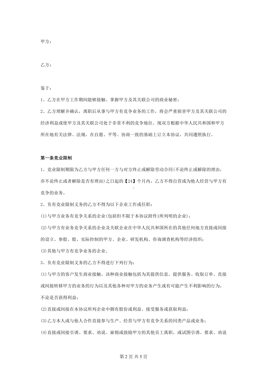 竞业限制合同协议书范本-完整版(DOC 5页).docx_第2页