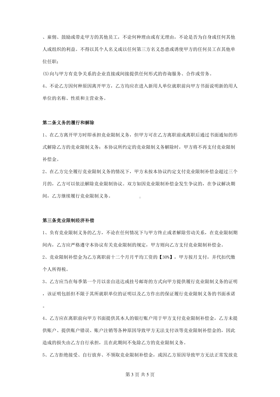 竞业限制合同协议书范本-完整版(DOC 5页).docx_第3页