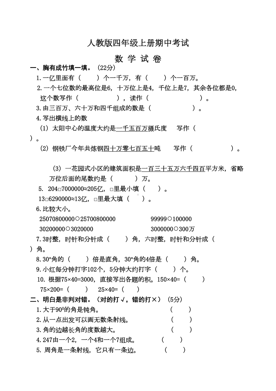 最新人教版四年级上册数学《期中考试试卷》附答案(DOC 4页).docx_第1页