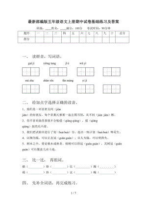 最新部编版五年级语文上册期中试卷基础练习及答案(DOC 7页).doc