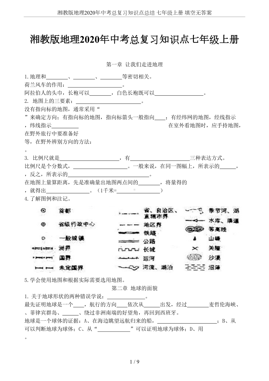 湘教版地理2020年中考总复习知识点总结-七年级上册-填空无答案(DOC 9页).doc_第1页