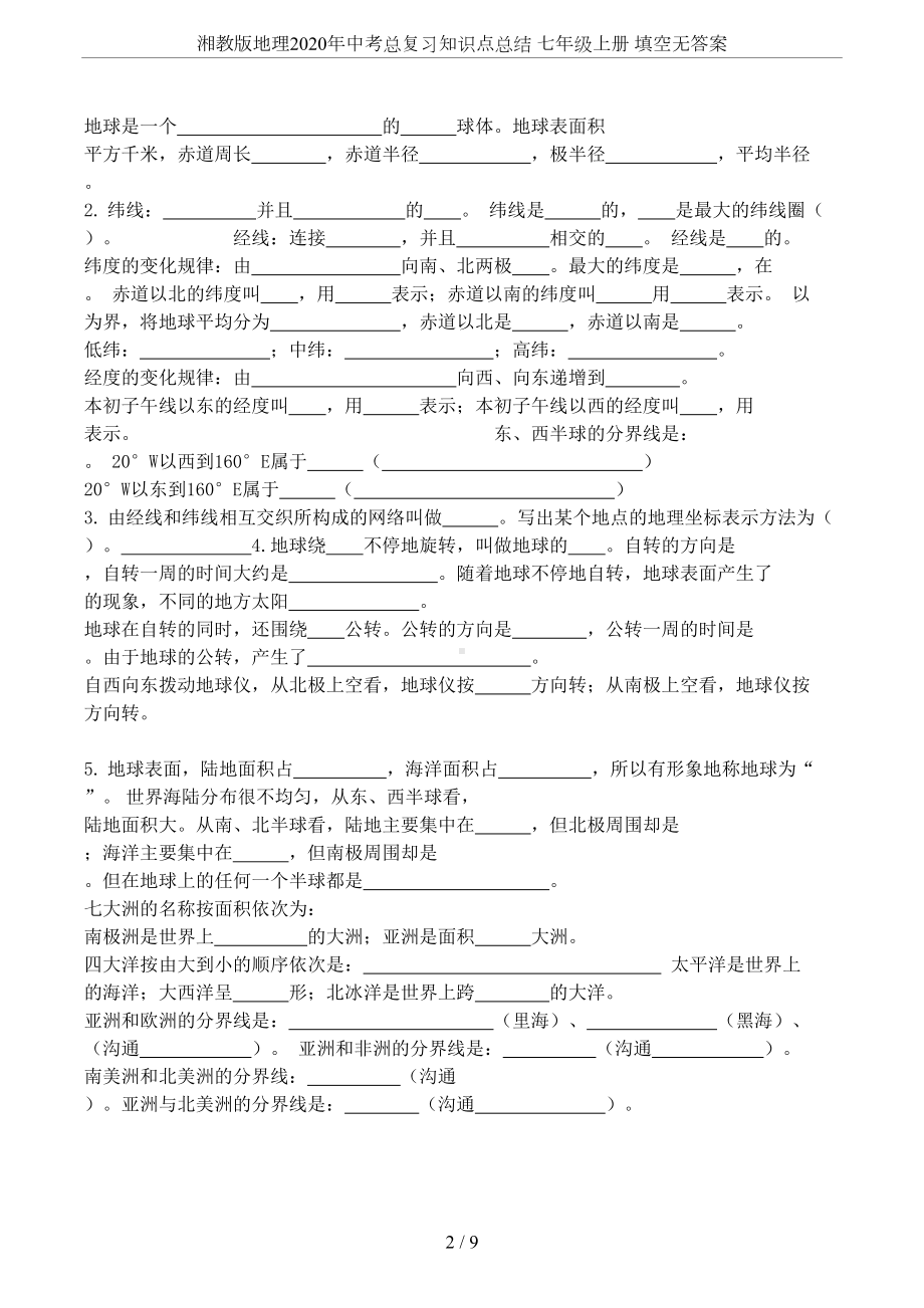 湘教版地理2020年中考总复习知识点总结-七年级上册-填空无答案(DOC 9页).doc_第2页