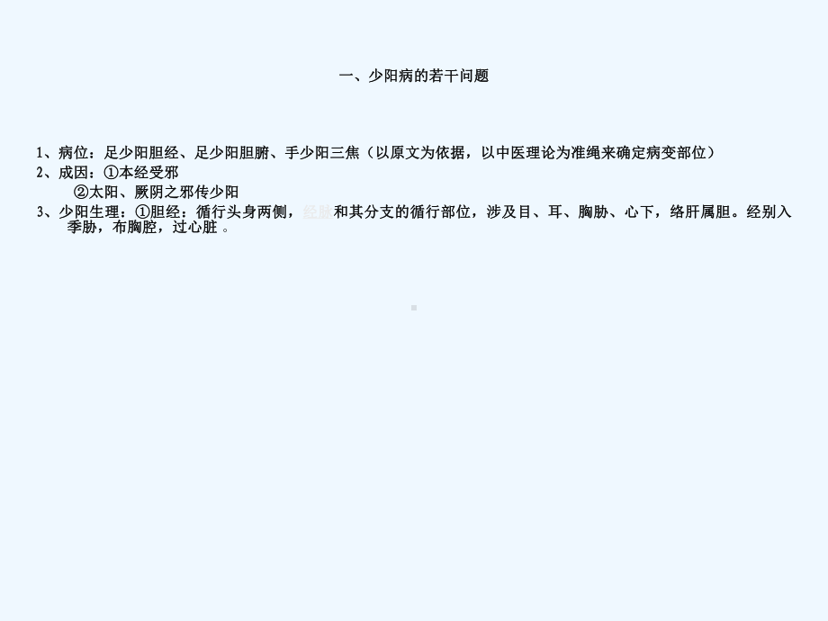 伤寒论少阳病与小柴胡汤证课件.ppt_第2页