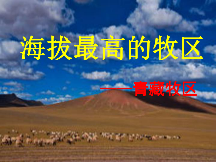 七年级-海拔最高的牧区课件.ppt_第1页