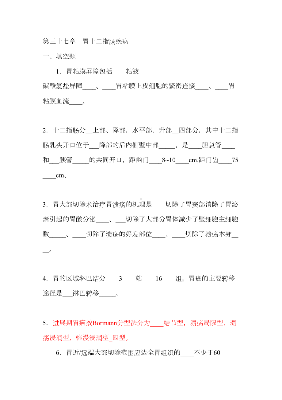 胃十二指肠疾病试题(含答案)(DOC 16页).doc_第1页