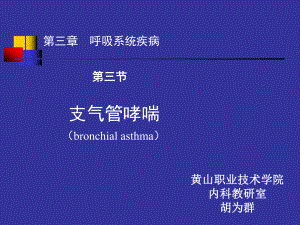 临床医学概要10支气管哮喘肺炎课件.ppt