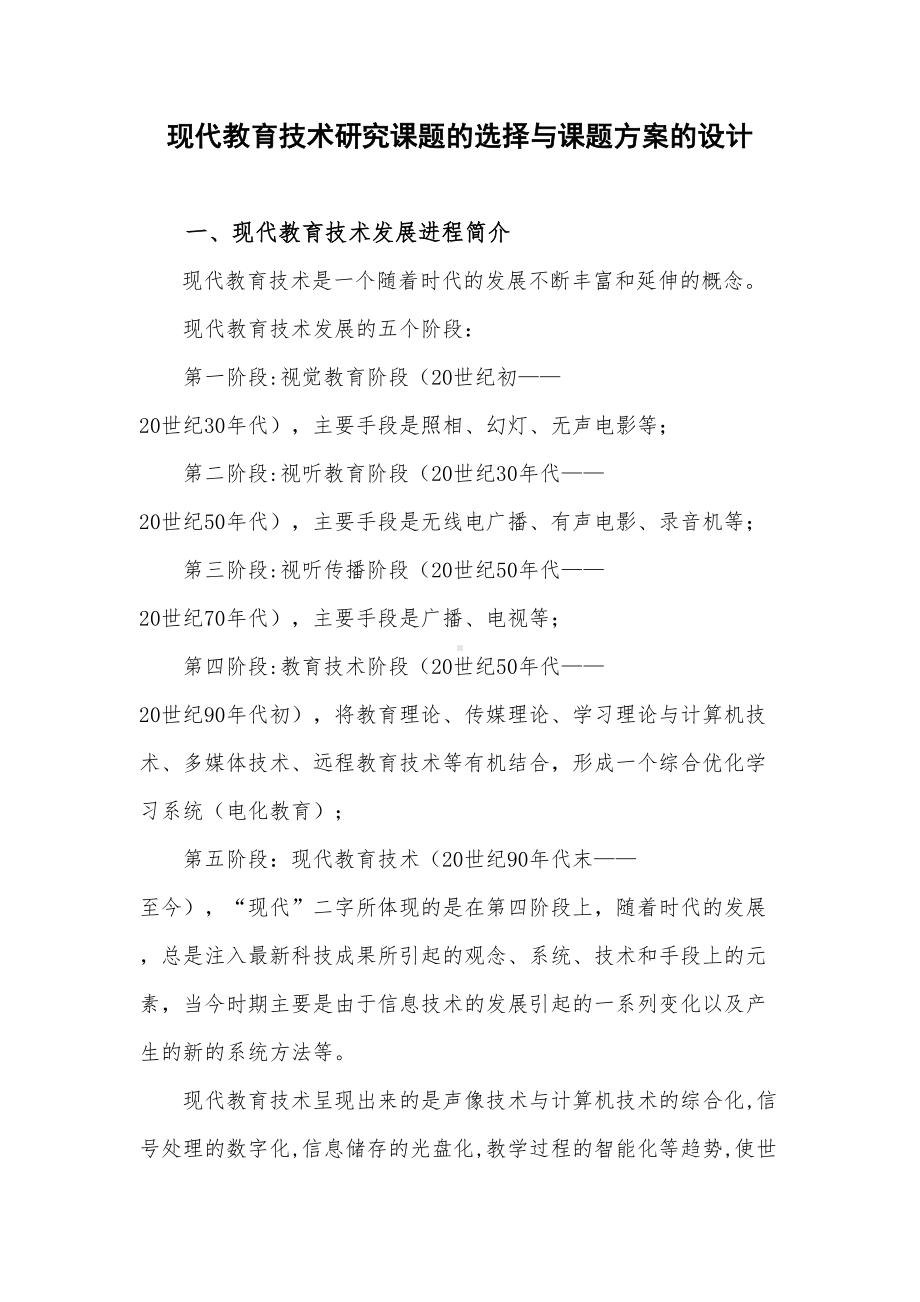 现代教育技术研究课题的选择与课题方案的设计(DOC 8页).doc_第1页