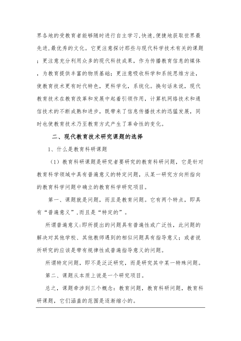 现代教育技术研究课题的选择与课题方案的设计(DOC 8页).doc_第2页